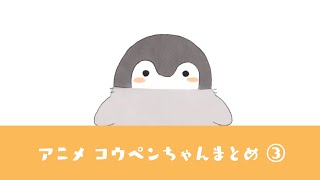 【アニメ】コウペンちゃんねるまとめ3【コウペンちゃん】