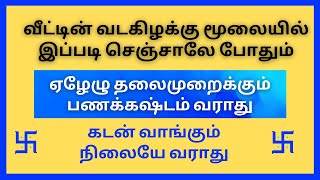 பணக்கஷ்டம் வராமல் இருக்க வடகிழக்கு மூலையில் இப்படி செய்யுங்கள் | ஞான சிறகுகள்