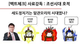 [팩트체크] 사료강독 : 조선시대 호적-세도정치기는 탐관오리의 시대였나?