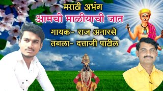 आमची माळीयाची जात |amuchi maliyachi jat|राज अनारसे|तबला दत्ताजी पाटील|Darshan Masti 2020|