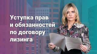 Уступка прав и обязанностей по договору лизинга #договор