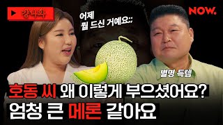 (ENG) 강호동 미담 썰 풀다가 갑자기 왜 이렇게 부었냐는 송가인🤣 토크 흐름이 어디로 튈지 모르겠네💦  [걍나와]ㅣ네이버 NOW.