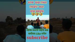 ଦେଖ  ଭାଇ ମାନେମାର୍କେଟ ଏବେ ହାଇ ରେଟ୍ ।। odia comedy video।। #trending #odia #comedy #video #funny