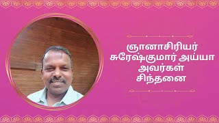 விழிப்புணர்வை நோக்கிய பயணம் - ஞானாசிரியர் சுரேஷ்குமார் அய்யா  அவர்கள் சிந்தனை 8july2024