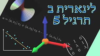 אלגברה לינארית ב - תרגיל מבחן 5