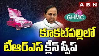 Kukatpallyలో టీఆర్ఎస్ క్లీన్ స్వీప్ || TRS Clean Sweep In Kukatpally || Special Report || ABN Telugu