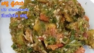 ಹಳ್ಳಿ ಶೈಲಿಯ ಹಸಿ ಮೆಣಸಿನಕಾಯಿ ಟೊಮೆಟೊ ಚಟ್ನಿ | Vellige Style Green Chilli Tomato Chutney | Tomato ಚಟ್ನಿ 🍅