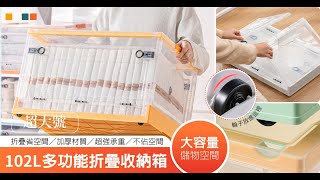 102L巨無霸多功能摺疊收納箱