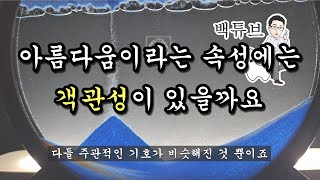 미의 기준에 대해 생각해 봅니다.