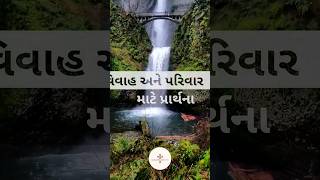 વિવાહ અને પરિવાર માટે પ્રાર્થના | #prayer #bible #god #love  #પ્રભુ #shorts #short #trending