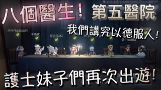 【第五人格】2vs8 八個醫生！\(//∇//)\ 大家記住！我們講究以德服人！「Identity V」