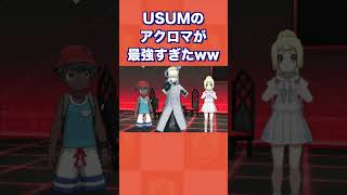 【無双】USUMのアクロマが最強すぎたww【ポケモンUSUM/ウルトラサン・ムーン】