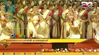 കലോത്സവ ലഹരിയിൽ കാഞ്ഞങ്ങാട്; കാസറ സംസ്ഥാന സ്‌കൂൾ കലോത്സവം 2019