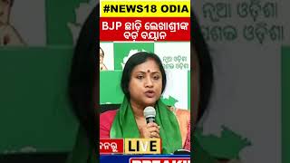 କାହିଁକି BJP ଛାଡ଼ିଲେ, କହିଲେ ଲେଖାଶ୍ରୀ!Lekhashree Samantsinghar Joins BJD |Lekhashree Resign From BJP