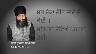 ਸਭ ਏਕਾ ਜੋਤਿ ਜਾਣੈ ਜੇ ਕੋਈ।। ਭਾਈ ਰੁਪਿੰਦਰ ਸਿੰਘ ਹਾਂਸ, GPMKC