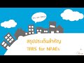 ตัวอย่างคอร์ส cpd สรุปประเด็นสำคัญ tfrs for npaes demo1 3