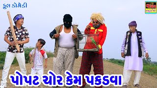 પોપટ ચોર કેમ પકડવા | Popat Chor Kem Pakdava | Full HD Deshi Gujarati Comedy Video Valam Studio |