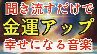 この動画が表示されている人は今日良いことが起こるでしょう！おめでとうございます！宇宙銀行から幸せになる音楽が届きました。聴くことで金運が上がります！