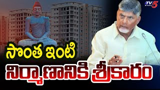 సొంత ఇంటి నిర్మాణానికి  Contruction Starts For Own Building Of CM Chandrababu In Amaravathi | TV5