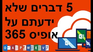 5 דברים שלא ידעתם על אופיס 365