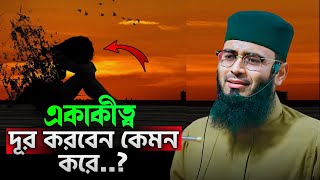 একাকিত্ব দূর করার দারুণ উপায় | আবরারুল হক আসিফ | Abrarul Haque Asif waz