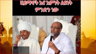 ሃይማኖት እና እምነት ልዩነቱ ምንድን ነው? ዲ/ን ያረጋል አበጋዝ