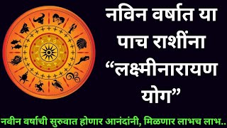 या पाच राशींसाठी नवीन वर्षाची सुरुवात आनंदाची | नविन वर्षात या पाच राशींना राजयोग, मिळणार लाभच लाभ