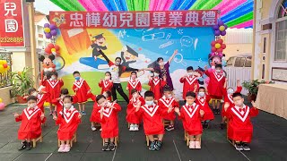 忠樺幼兒園第34屆畢業典禮-彩虹班「感謝父母恩」