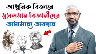 আধুনিক বিজ্ঞানে মুসলিম বিজ্ঞানীদের অবদান || জাকির নায়েক || Zakir Naik