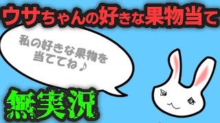 ウサちゃんの好きな果物当て【ビックリフラッシュ】