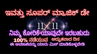 ಇವತ್ತು ಸೂಪರ್ ಮ್ಯಾಜಿಕ್ ಡೇ ನಿಮ್ಮ ಕೋರಿಕೆ ಯಾವುದೇ ಇರಬಹುದು 100% ನಡೆಯುವ ಅದ್ಭುತವಾದ ದಿನ