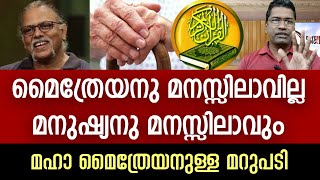 മനുഷ്യനു മനസ്സിലാവും മൈത്രേയനു മനസ്സിലാവണമെന്നില്ല - മൈത്രേയനുള്ള മറുപടി...