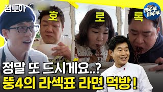 [놀면 뭐하니?] 9봉지 순삭 가능..?! 이연복 셰프의 라면 레시피로 맛녀석들 먹여살리기(?)(feat.라면 지옥)ㅣ#엠뚜루마뚜루 #잼모아 MBC200202방송