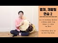 사물놀이 휘모리 장단 채발림 배우기 ㅣ 열채로 묘기 부리기 ㅣ 장구배우기 ㅣ korean drum janggu