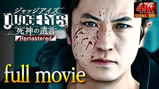 【超高画質】観るストーリー後編【ジャッジアイズ/JUDGE EYES:死神の遺言】シリーズ1作目八神隆之