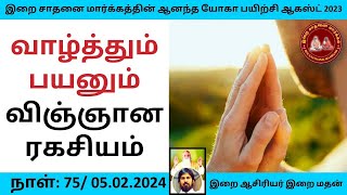 வாழ்த்தும் பயனும் விஞ்ஞான ரகசியம்/ Wish and benefit is a secret இறை மதன் / Andha yogam 75 /AUG  2024