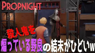 【Propnight】味方に引かれるほど殺人鬼に煽り行為を繰り返す野良の結末が酷すぎる隠れ鬼ホラーゲームが面白すぎるwww【プロップナイト】