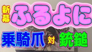 【新幕桜降る代に決闘を】決闘２　メガミ全部使ってみよう！乗騎爪対銃鎚【やまシキ】