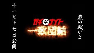 蕨の戦い3（ガチなナイト一致団結）