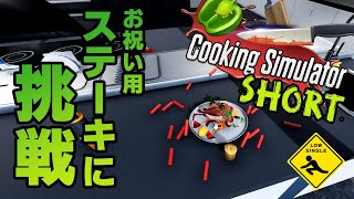 ショート動画【 Cooking Simulator クッキングシミュレーター 】実況 お祝い用ステーキに挑戦 #Shorts