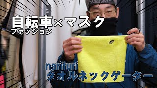 【自転車×マスク】自転車通勤で使える!タオルにもマスクにもなるネックゲーター発見!!