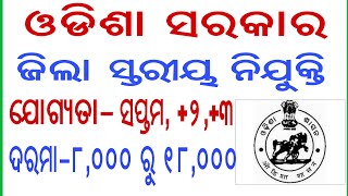 ଜିଲା ସ୍ତରୀୟ ନିଯୁକ୍ତି | Odisha Job  Update |latest Jobs in Odisha| By Banking with Rajat