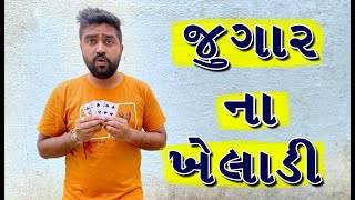 જુગાર ના ખેલાડી |  Ajay garchar | Atik shekh | Funny comedy video | Gali na chokra