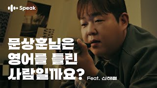 문상훈님은 영어를 틀린 사람일까요? (voice. 신해철)｜스픽 캠페인