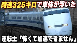 【時速325キロで車体が浮いた】車体が軽すぎて加速できない新幹線