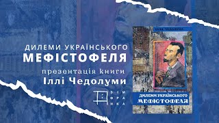 Проблеми українського Мефістофеля. Презентація книги Іллі Чедолуми