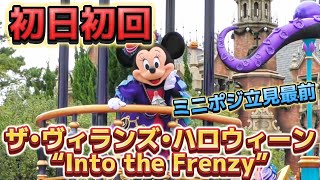 【初日初回】ミニポジ立見最前‼️ザ・ヴィランズ・ハロウィーン“Into the Frenzy” / 東京ディズニーランド【2倍速用】