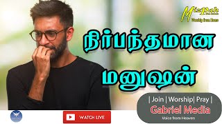 🔴 LIVE |  நிர்பந்தமான மனுஷன் | 30-09-2021