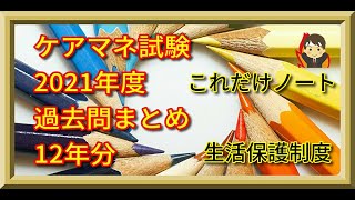 ケアマネ試験対策2021　生活保護制度（過去12回の全問題）これだけノート～福祉サービス分野～