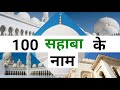100 Sahaba Ke Naam | 100 सहाबा के नाम हिन्दी में |